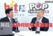 2025-10-28【POP撞新聞】黃暐瀚專訪蔡其昌「支持何欣純 勝選有信心」