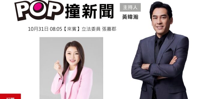 2025-10-31【POP撞新聞】黃暐瀚專訪立法委員 張嘉郡