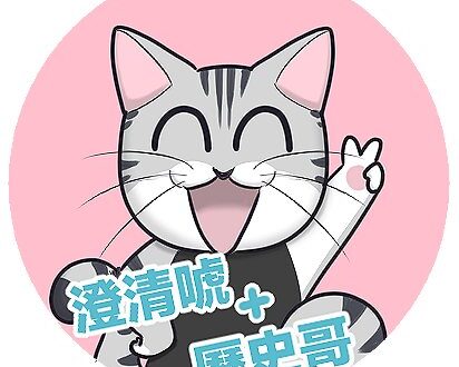 分靈體：澄清唬普拉絲


請大家幫忙追蹤起來~