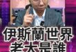 嘻嘻嘻！想當老大！沒有「大國重器」是不行的！【歷史哥快報｜王驍、李易修】