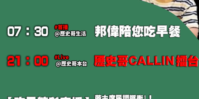 【10/4(六)歷史哥李易修忙什麼？】

07:30 喵喵 小花貓 玩沙陶石


21:00【歷史哥CALLIN擂台｜華…