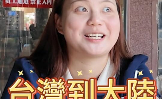哈哈哈！一開始真的以為會被消失！【歷史哥快報｜李易修、四川師大歷史系台灣學生廖妤軒】