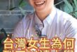 呦呦呦！為何台灣妹子跑到四川念書？【歷史哥快報｜李易修、四川師大歷史系台灣學生廖妤軒】