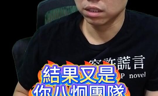 嘖嘖嘖！可不可改掉找人演的壞習慣！【歷史哥快報｜李易修】