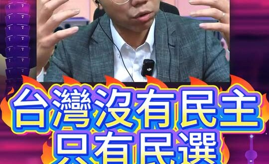 唉唉唉！草菅人命！沒有民主只有民選！【歷史哥快報｜王驍、李易修】