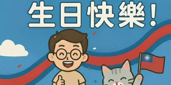 中華民國生日快樂

#國慶日