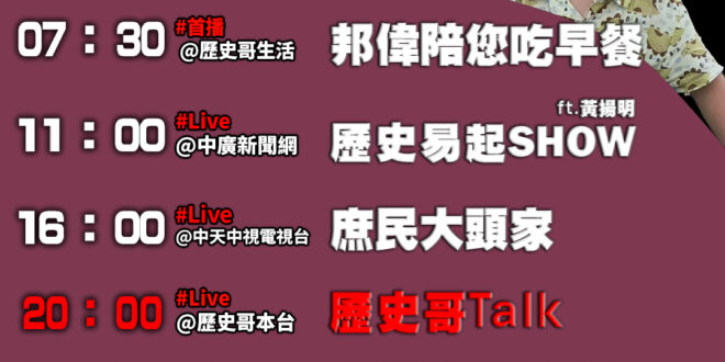 【10/9(四)歷史哥李易修忙什麼？】

07:30 媽媽我快渴鼠了 裝水給我喝


 11:00 【中廣直播 ｜媒體人…