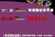 【10/6(一)歷史哥李易修忙什麼？】

07:30 泡泡魔法師邦邦 挖礦小能手小偉


20:00【歷史哥Talk｜華…
