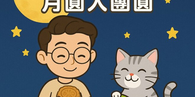 中秋節快樂！月圓人團圓！

感謝一路陪伴 #歷史哥澄清唬 的大家
這個中秋，不論你是在家團聚、戶外賞月烤肉
還是獨自吃…