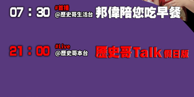 【10/10(五)歷史哥李易修忙什麼？】

07:30 公司庶務小能手 洗手機自己換EP1


21:00【歷史哥Tal…