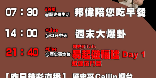【10/12(日)歷史哥李易修忙什麼？】

07:30 公司庶務小能手 衛生紙自己開 EP2


14:00 【中天直播…