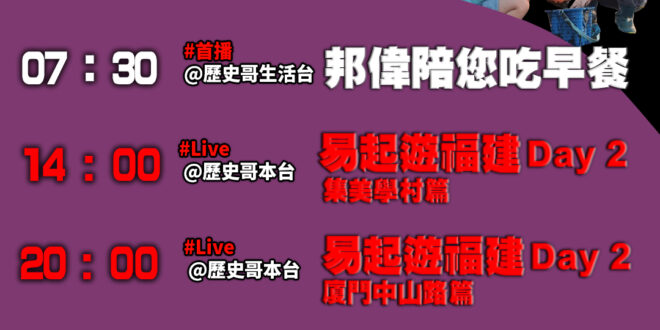 【10/13(一)歷史哥李易修忙什麼？】

07:30 阿爸工作 親媽身歷其境的帶娃兩不耽誤


 11:00 【中廣直…