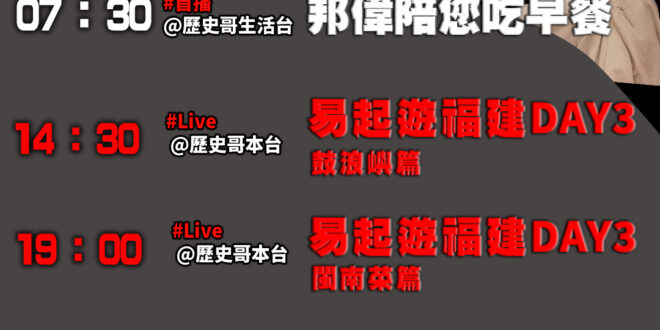 【10/14(二)歷史哥李易修忙什麼？】

07:30 滋溜 阿姆 髮廊喝果汁爆米花 味道特好


9:30 【觀點：龍…