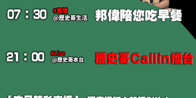 【10/11(六)歷史哥李易修忙什麼？】

07:30 公司庶務小能手 衛生紙自己開 EP2


21:00【歷史哥CA…