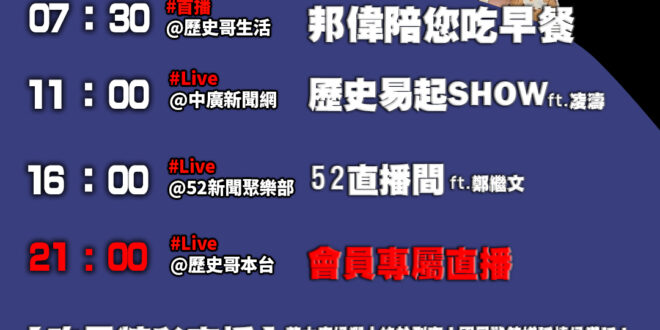 【10/8(三)歷史哥李易修忙什麼？】

07:30 鞦韆盪高高 最佳推手邦偉阿爸


 11:00 【中廣直播｜桃園市…