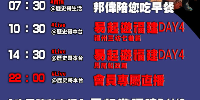 【10/15(三)歷史哥李易修忙什麼？】

07:30 初探訪 自行車文化探索館


 11:00 【中廣直播 ｜代班主…