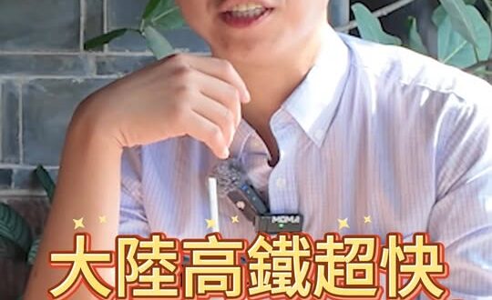 叮叮叮！高鐵縮短距離！成都四川更勝台北高雄！【歷史哥快報｜李易修、四川師大歷史系台灣學生廖妤軒】