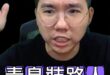 咚咚咚！是鳥就是鳥！為何要假裝路人！【歷史哥快報｜李易修】