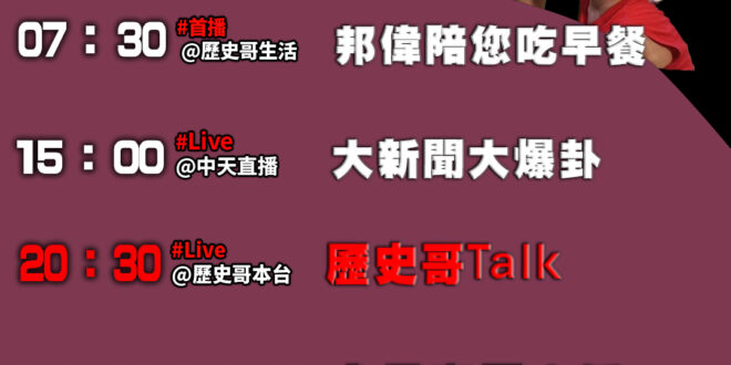 【10/16(四)歷史哥李易修忙什麼？】

07:30 邦偉阿爸剪指甲


 11:00 【中廣直播 ｜代班主持：侯漢廷…