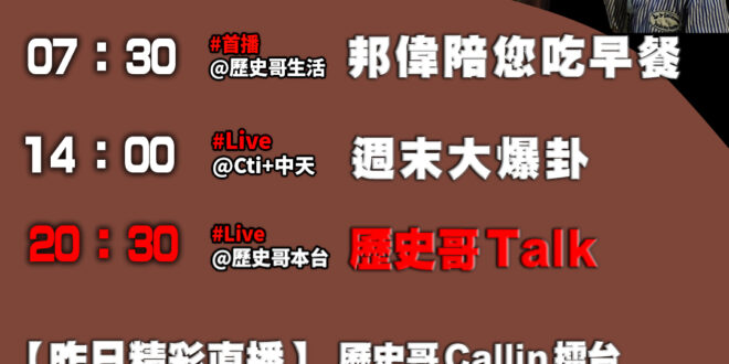 【10/19(日)歷史哥李易修忙什麼？】

07:30 連假溜娃竟遇明星EP1


14:00 【中天直播：周末大爆卦】…