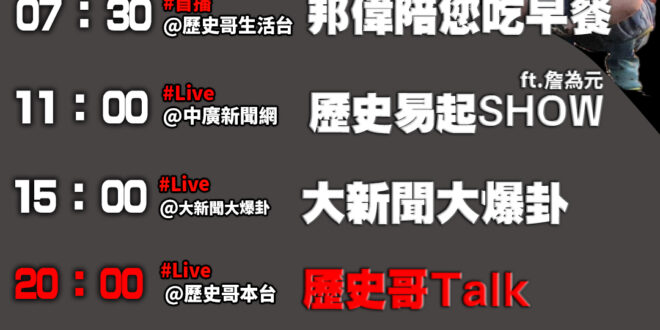 【10/21(二)歷史哥李易修忙什麼？】

07:30絕美的景 夕陽西下 跟愛我的人 一切美好 


 11:00 【中…