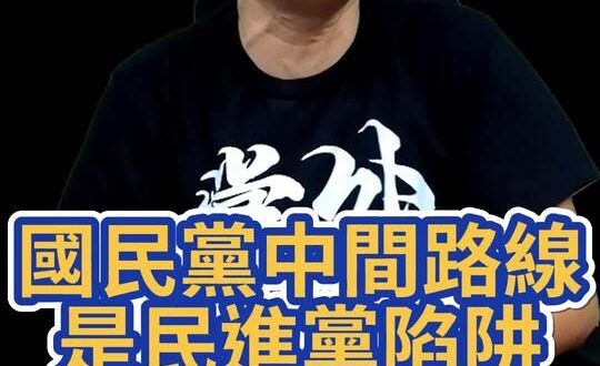叮叮叮！「中間路線」根本就是一個陷阱！【歷史哥快報｜李易修】