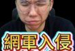 嘖嘖嘖！竟然攻擊這個機構！完全碰觸紅線！【歷史哥快報｜李易修】