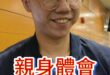 嘿嘿嘿！真正的兩岸一家親！【歷史哥快報｜李易修】
