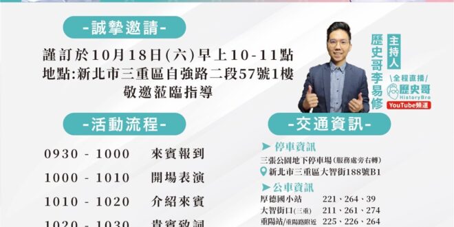 【歷史哥李易修｜活動預告】
黃國昌X 周曉芸 聯合服務處 盛大開幕！

這週六（10/18）上午10點， #歷史哥 將擔…