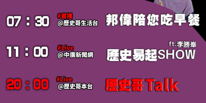 【10/20(一)歷史哥李易修忙什麼？】
​
07:30邦偉陪您吃早餐 出帆啦 一帆風順 淡水渡輪 
 
​
 11:0…