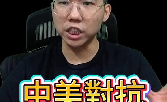 唧唧唧！不下架！繼續配合攻擊很危險！【歷史哥快報｜李易修】