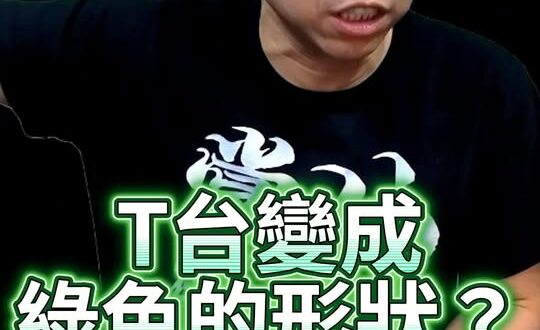 哇哇哇！這台竟然變成綠媒啦？【歷史哥快報｜李易修】