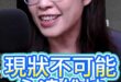 唄唄唄！不可能永遠維持現狀！【歷史哥快報｜鄭麗文、李易修】