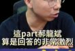 哇哇哇！直接定性誰是紅的！【歷史哥快報｜李易修】