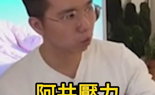 哞哞哞！壓力很快臨身！試問如何處置？【歷史哥快報｜李易修】