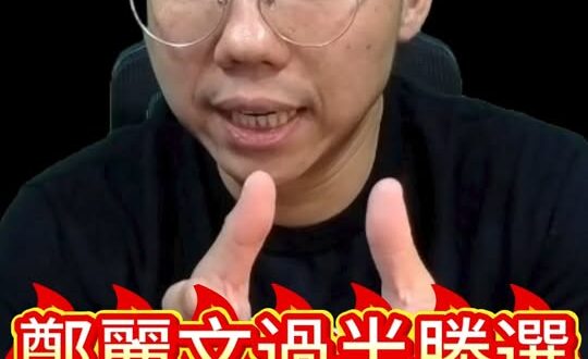 唷唷唷！建制派大敗！過半選票成功翻轉結構！【歷史哥快報｜李易修】