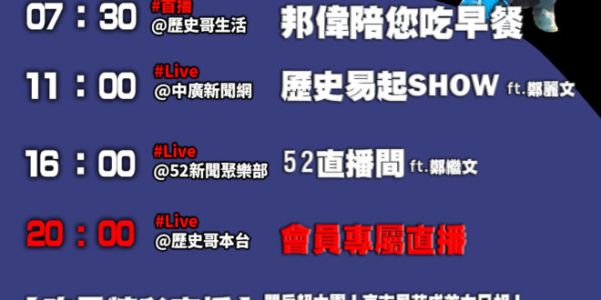 【10/22(三)歷史哥李易修忙什麼？】

07:30 絕美的景 夕陽西下 跟愛我的人 一切美好


 11:00 【中…