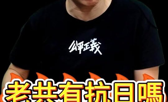 嘟嘟嘟！到底誰再抗日？邏輯矛盾！【歷史哥快報｜李易修、上海黑哥】