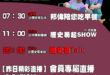 【10/23(四)歷史哥李易修忙什麼？】

07:30 小偉挖砂石 小邦依著爸 媽媽快睡著


 11:00 【中廣直播…