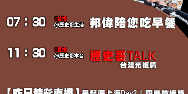 【10/26(日)歷史哥李易修忙什麼？】
​
07:30 八里騎車 午後風光 巴適的很

​
11:30【易起遊上海 D…