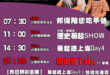 【10/27(一)歷史哥李易修忙什麼？】
​
07:30邦偉陪您吃早餐 偉偉鞋裡裝小石 邦邦往上攀 好不熱鬧 
 
​
…