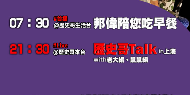 【10/24(五)歷史哥李易修忙什麼？】

07:30 邦偉小寶貝 最近酷愛風中飄盪


21:30【歷史哥Talk易起…