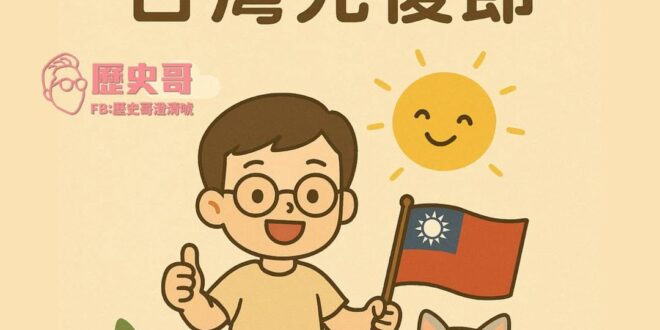 慶祝1025台灣光復節 

今天是台灣光復節，讓我們一起感念先輩的努力，珍惜得來不易的自由與民主
從戰火到重生，這片土地…