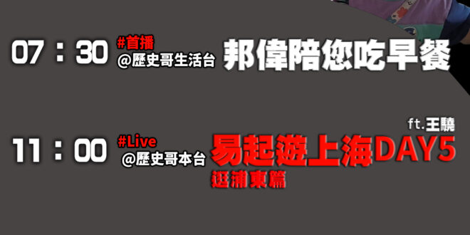 【10/28(二)歷史哥李易修忙什麼？】

07:30 小偉挑戰跳蹦跳 接駁搭車有夠鮮


11:00【易起遊上海 Da…