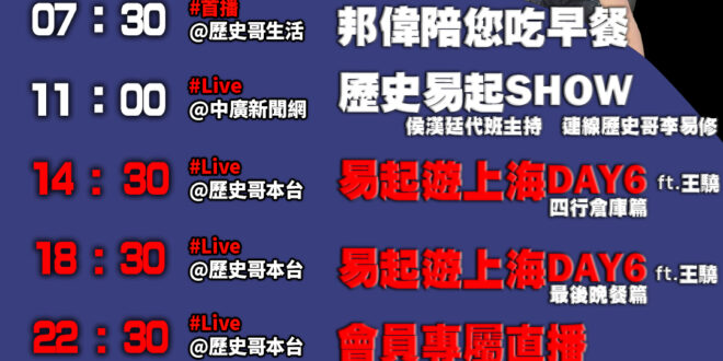 【10/29(三)歷史哥李易修忙什麼？】

07:30 遙控車越野困難 滾動式調整沒問題


 11:00 【中廣直播代…