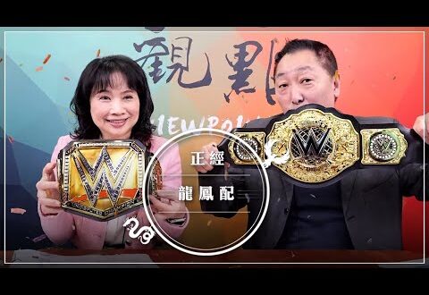‘25.11.03【觀點│正經龍鳳配】直播