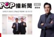 2025-10-02【POP撞新聞】黃暐瀚專訪陸委會主委 邱垂正