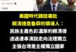 「在高風險的台海議題上，美國應更加小心。台灣是中國核心利益，而軍事力量對台灣愈來愈不利。

美國領導人不應猶豫，應對台灣...