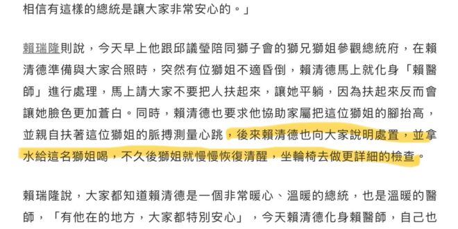 「賴清德拿水給這名獅姐喝，不久後獅姐就慢慢恢復清醒。」欸，不對啊！醫護人員都知道，在確定病人意識清醒之前，絕對不可以給他…