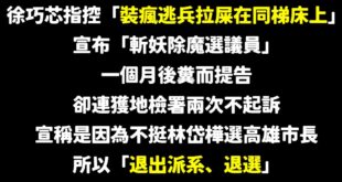一個月前，溫朗東「糞而提告選議員」

一個月後，溫朗東「屎料未及退選議員」

如果是林岱樺的原因不選議員，那其實可以去高...
